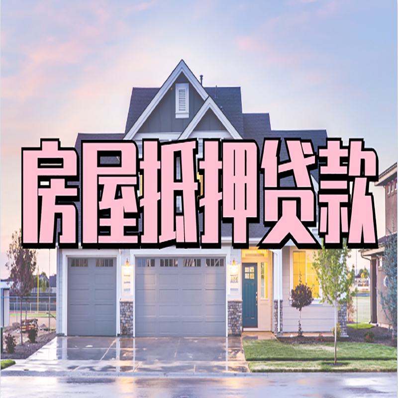 绥滨房产抵押贷款额度|银行房子抵押贷款