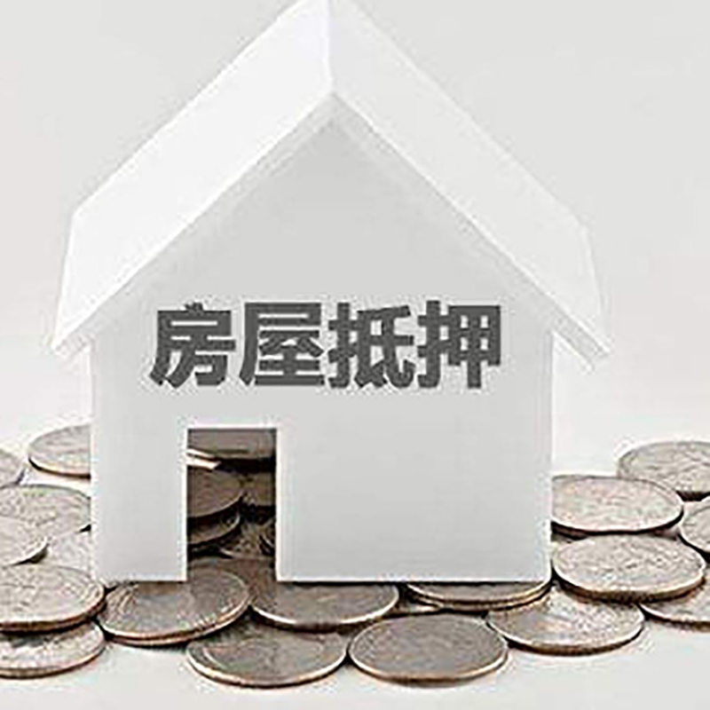 绥滨房产抵押贷款办理方式及条件