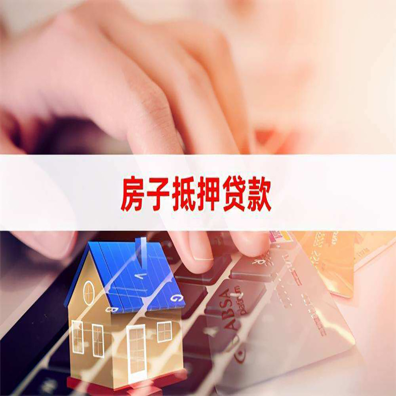 绥滨房屋抵押贷款条件|银行房产抵押贷款