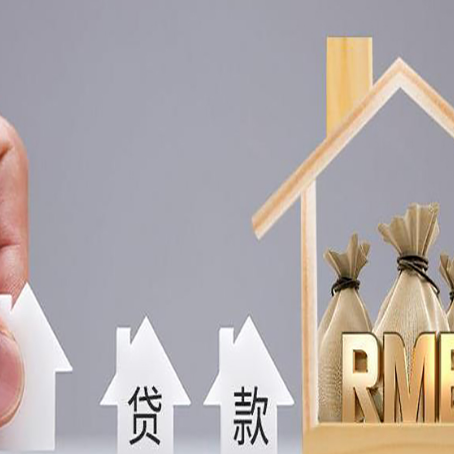 绥滨房屋抵押贷款注意事项