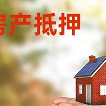 绥滨房产抵押贷款和房屋典当有什么区别?