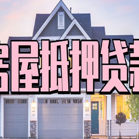 绥滨贷款房子可以二次抵押贷款吗